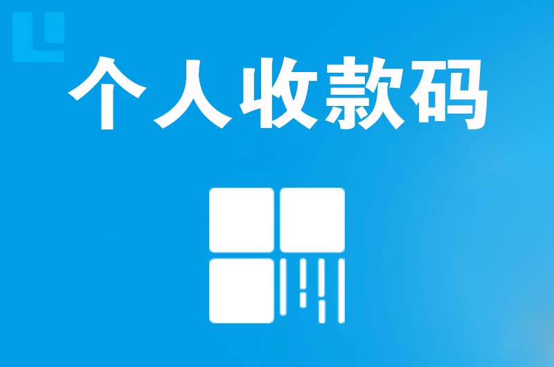 石峰拉卡拉个人收款码