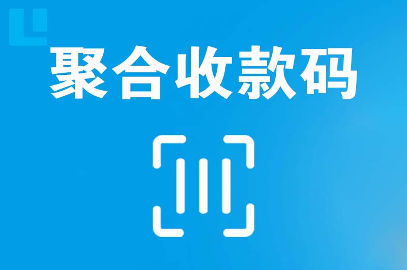 石峰拉卡拉聚合收款码